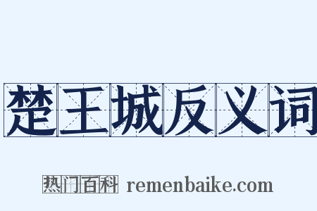 楚王城反义词是什么意思的图片